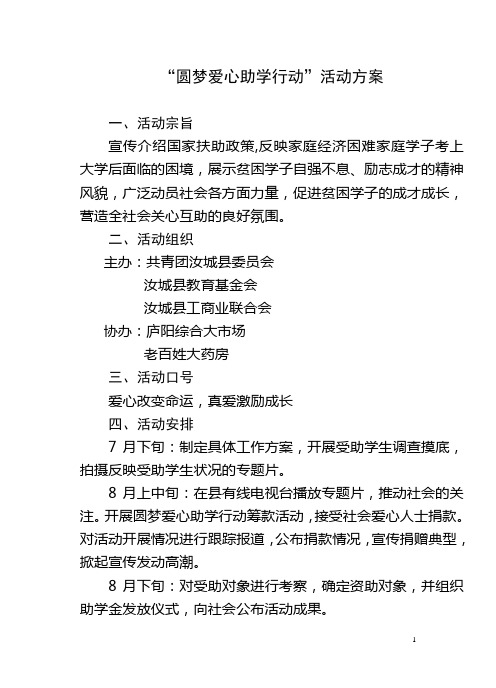 圆梦爱心助学行动活动方案