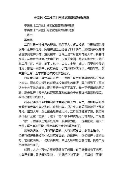 季羡林《二月兰》阅读试题答案解析理解