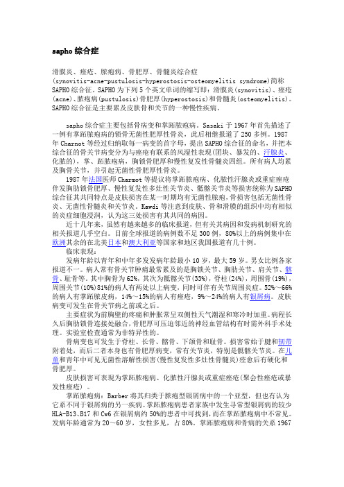 sapho综合症