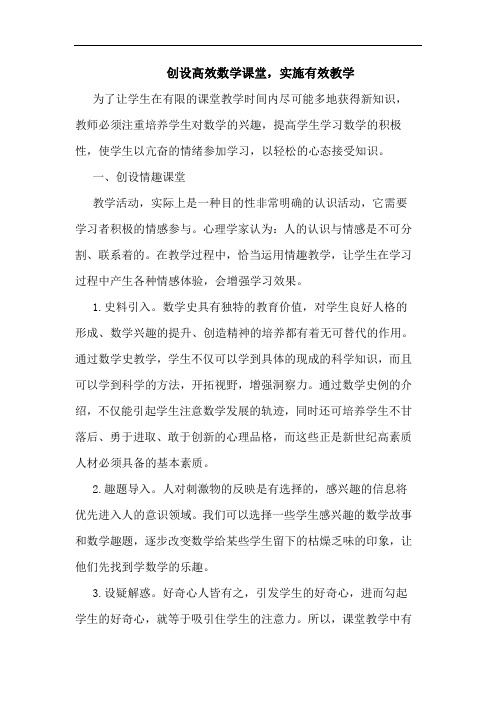 创设高效数学课堂,实施有效教学