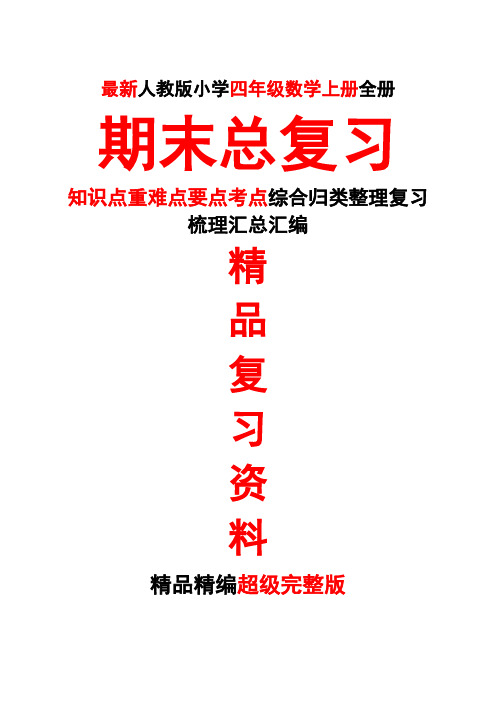 最新人教版四年级数学上册第七7册全册期末总复习知识点重难点要点考点归类整理复习超级完整版精品打印版