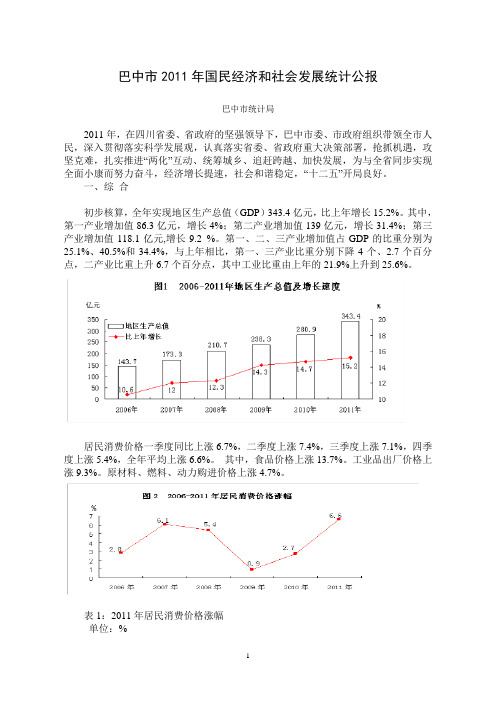 2011年巴中市国民经济和社会发展统计公报