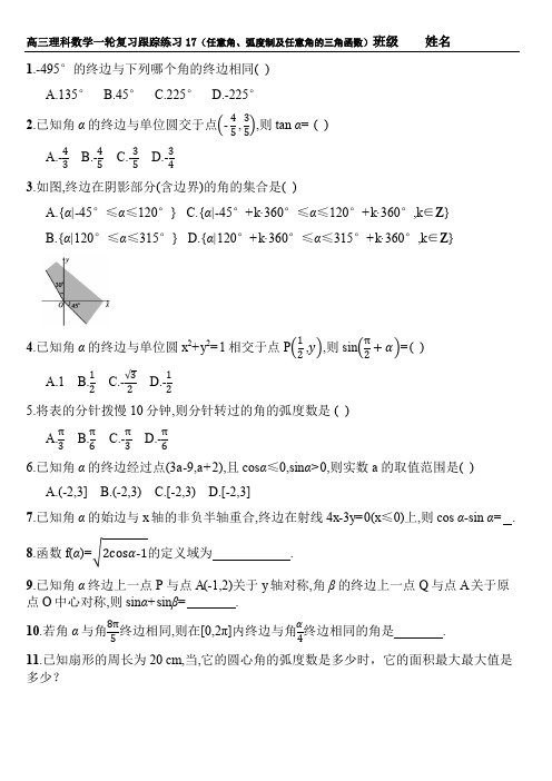 理科数学一轮复习跟踪练习17(任意角、弧度制及任意角的三角函数)
