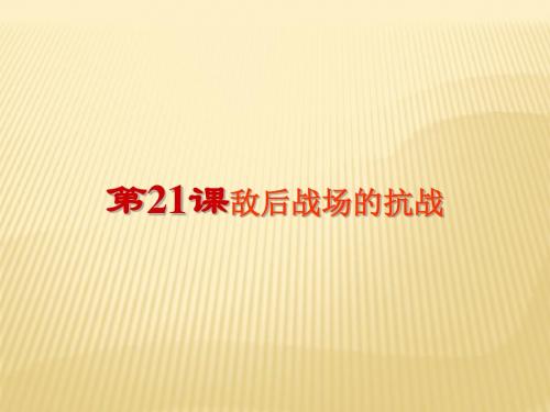 人教版八年级上册历史第21课敌后战场的抗战课件(共22张PPT)