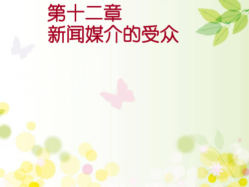 新闻媒介的受众