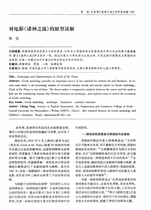 对电影《诸神之战》的原型读解