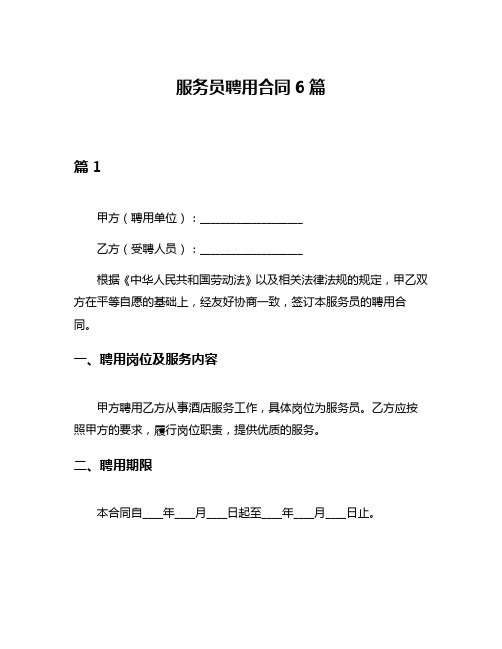 服务员聘用合同6篇