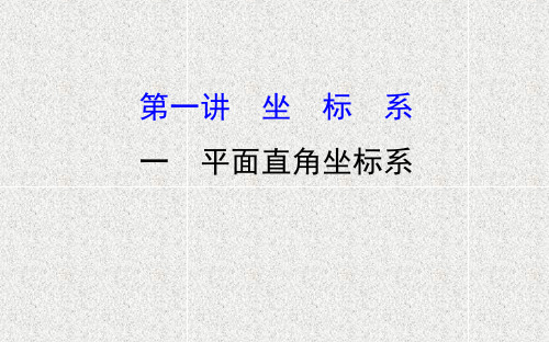高中数学选修4-4全册配套ppt课件.1