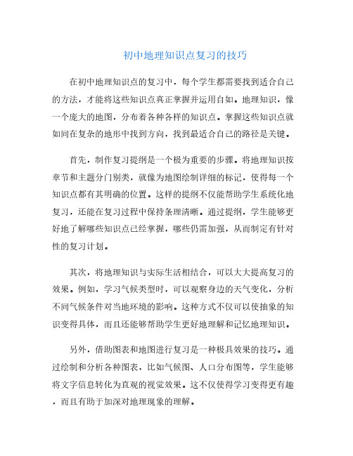 初中地理知识点复习的技巧