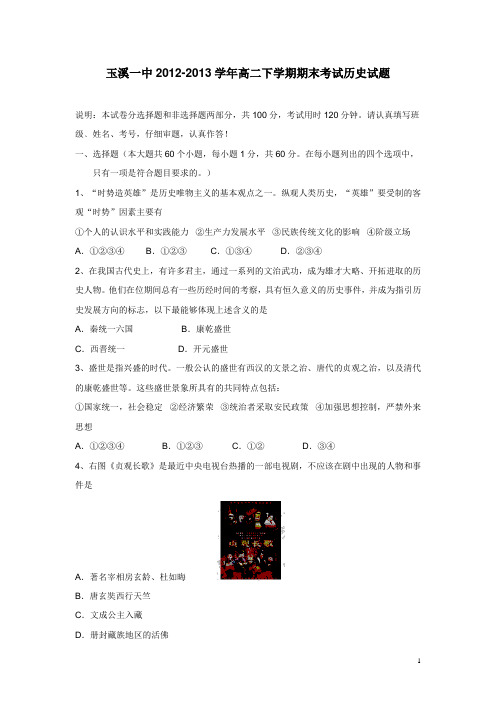 云南省玉溪一中12-13学年下学期高二期末考试历史试题(附答案)