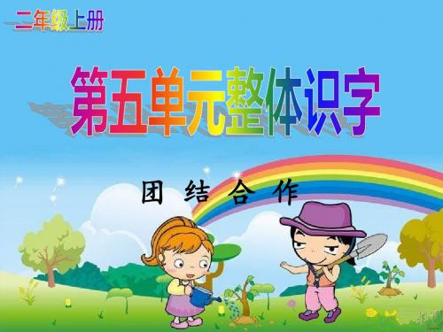 二年级上册第五单元整体识字 与写字