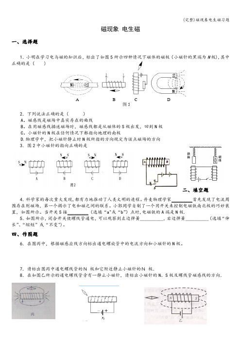 (完整)磁现象电生磁习题