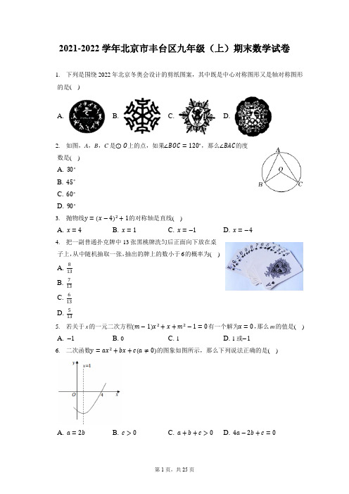 2021-2022学年北京市丰台区九年级(上)期末数学试卷(含答案解析)