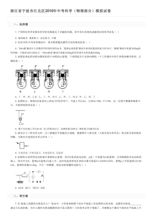 浙江省宁波市江北区2016年中考科学(物理部分)模拟试卷及参考答案