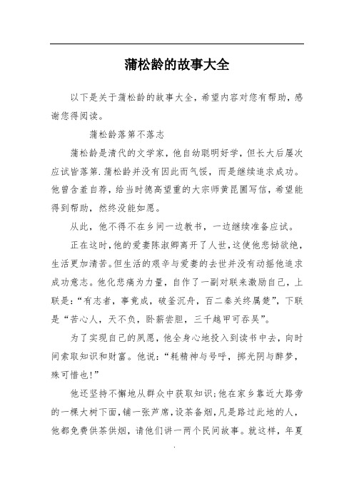 蒲松龄的故事大全