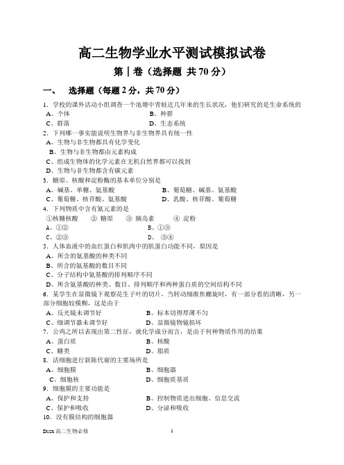 高二生物学业水平测试模拟试卷