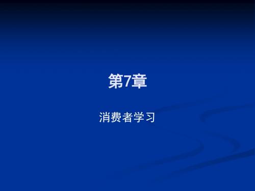 第7章 消费者学习