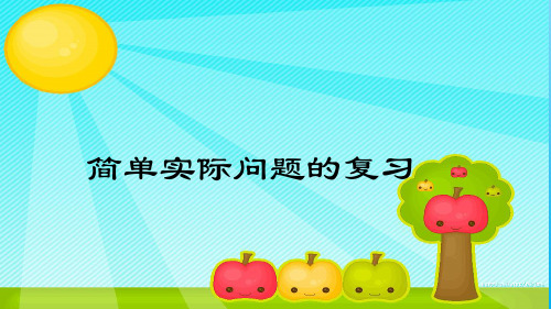 苏教版二年级上册数学课件-8.3 简单实际问题的复习 (共11张PPT)