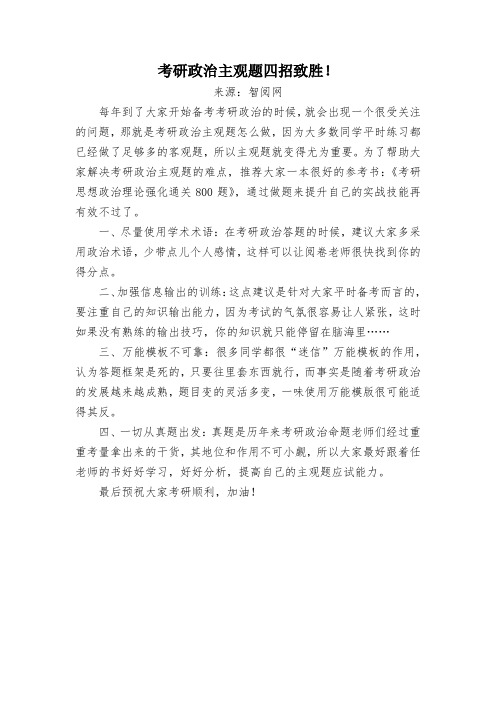 考研政治主观题四招致胜