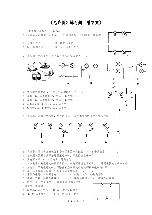 初中物理电路图练习题及答案(最新最全)