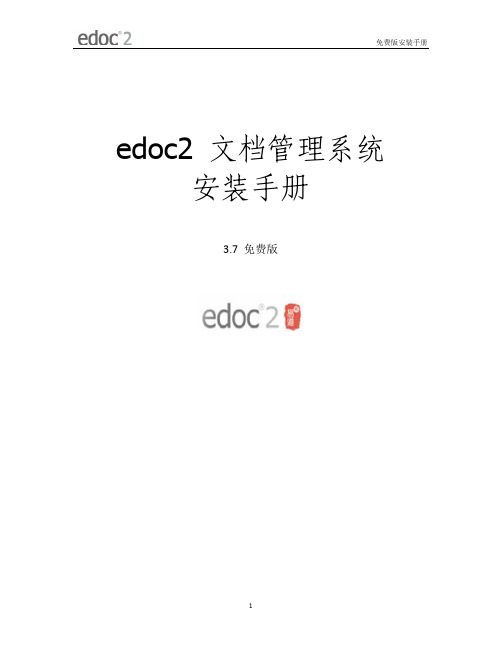edoc2 v3.7免费版安装手册