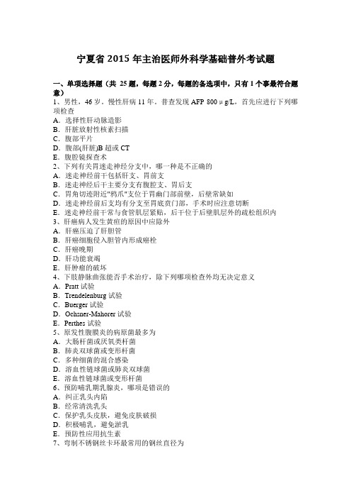 宁夏省2015年主治医师外科学基础普外考试题