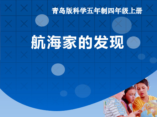 小学四年级上册科学《航海家的发现》PPT精品课件