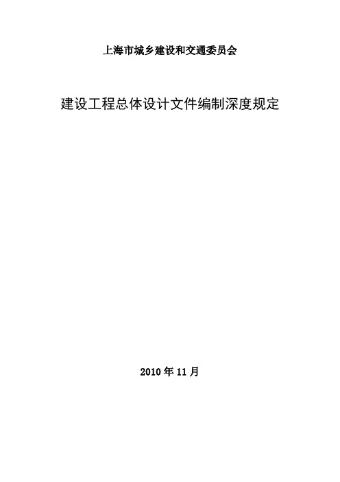 上海市建设工程总体设计文件编制深度规定