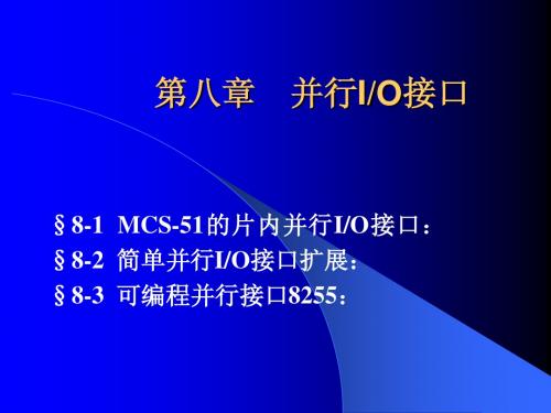 第八章++并行接口技术