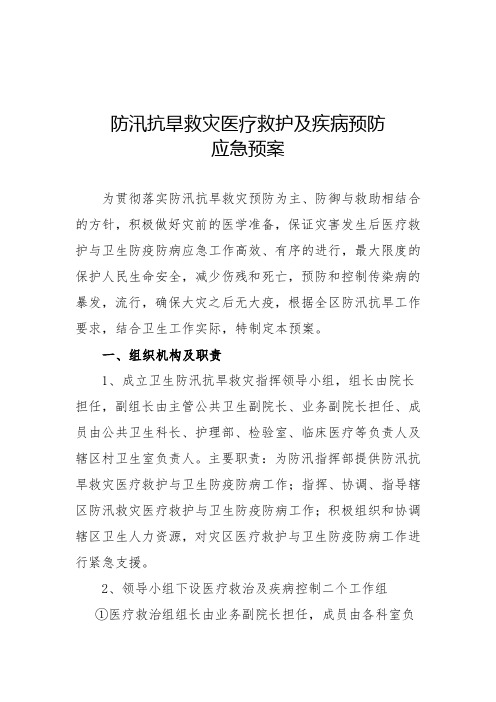 防汛抗旱救灾医疗救护及疾病预防应急预案