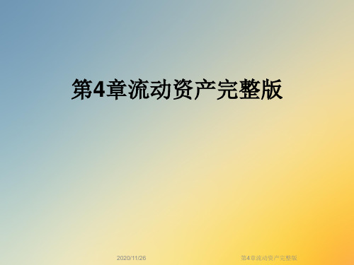 第4章流动资产完整版