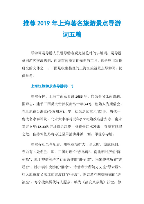 推荐2019年上海著名旅游景点导游词五篇