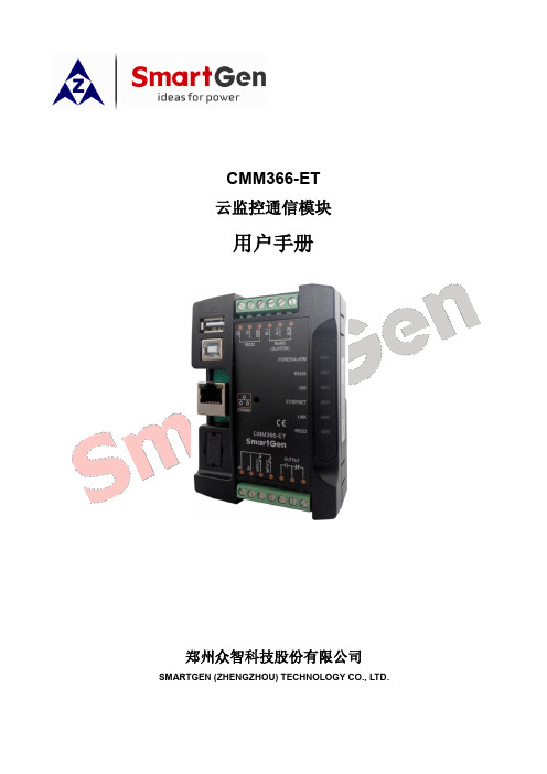 众智Smartgen CMM366-ET云监控通讯模块用户手册