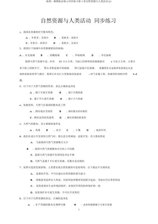 地理：湘教版必修1同步练习第4章自然资源与人类活动(1)