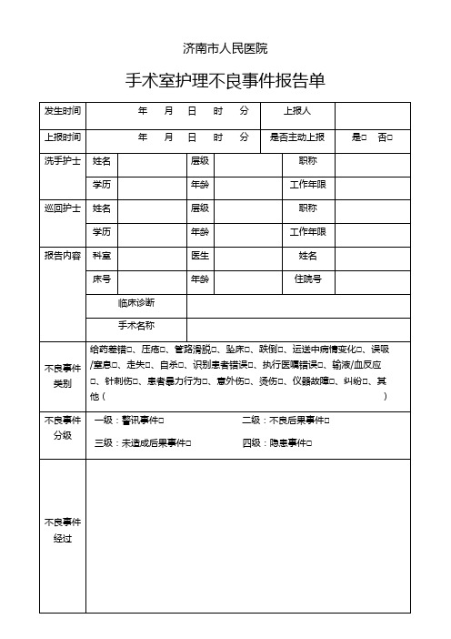 手术室护理不良事件报告单(三甲新版)