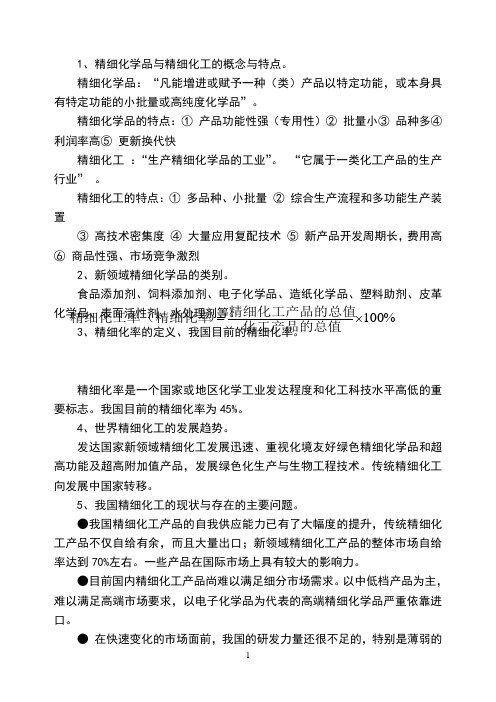 精细有机合成化学及工艺学复习参考题