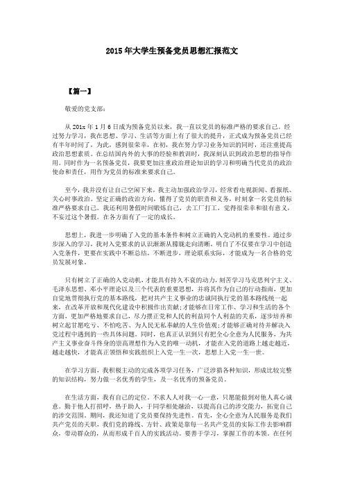 2015年大学生预备党员思想汇报范文
