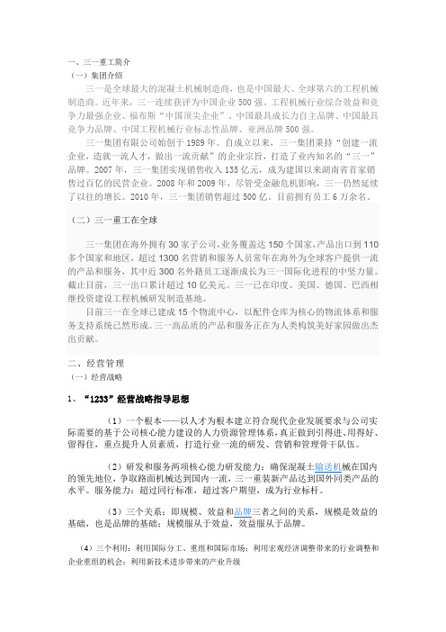 三一重工-国际企业管理