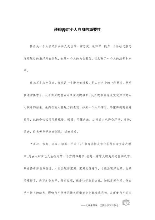 谈修养对个人自身的重要性