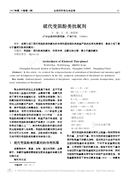 硫代受阻酚类抗氧剂_王斌