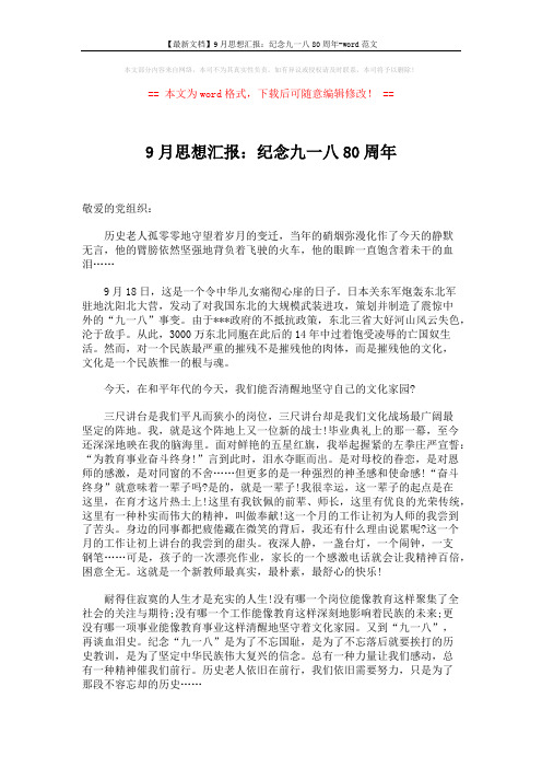 【最新文档】9月思想汇报：纪念九一八80周年-word范文 (2页)