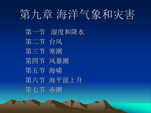 海洋科学导论教案9-10章