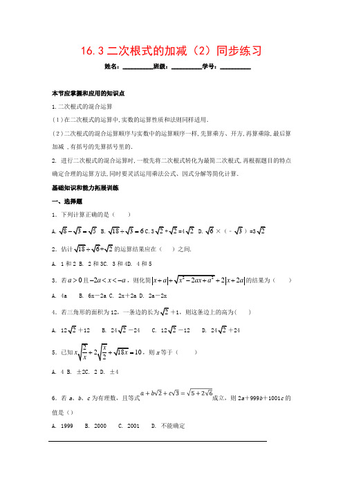 (附答案解析)人教版八年级数学下册16.3二次根式的加减(2))精选同步练习