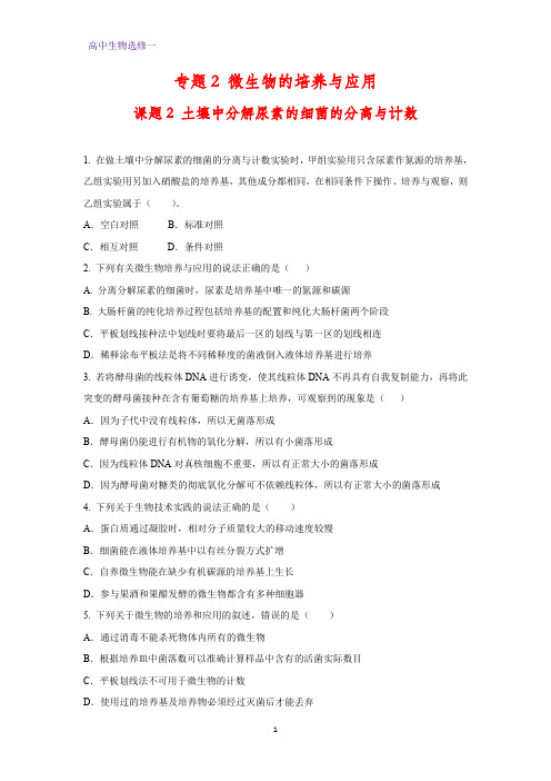 高中生物选修一课时作业5：2.2 土壤中分解尿素的细菌的分离与计数
