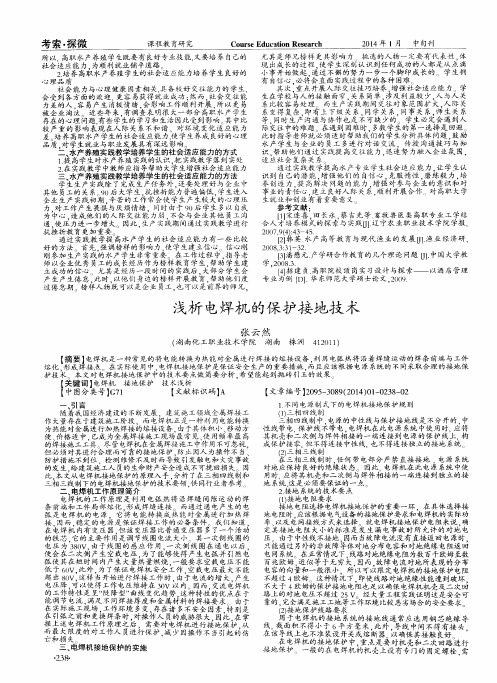 浅析电焊机的保护接地技术