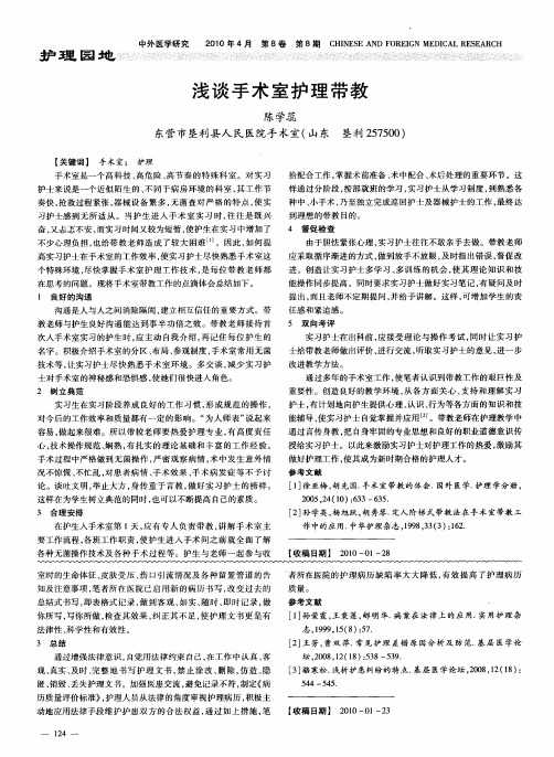 浅谈手术室护理带教