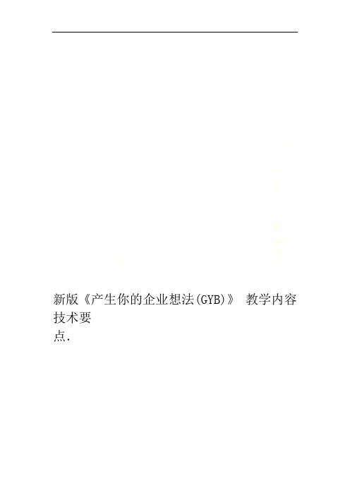 新版《产生你的企业想法(GYB)》教学内容技术要点