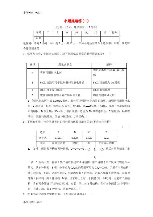 教育最新K122018版高考化学二轮复习特色专项考前增分集训小题提速练2新人教版