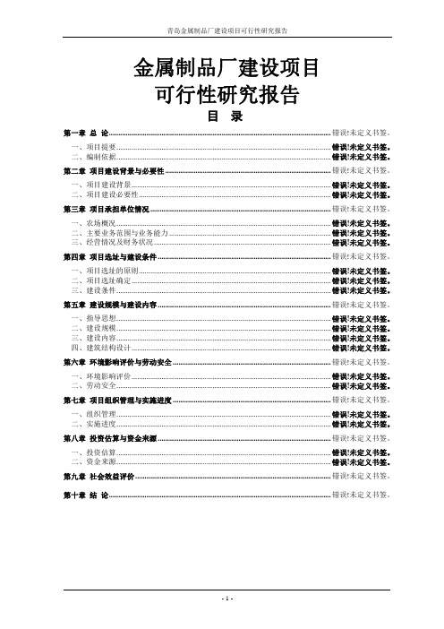 金属制品厂建设项目可行性研究报告正文