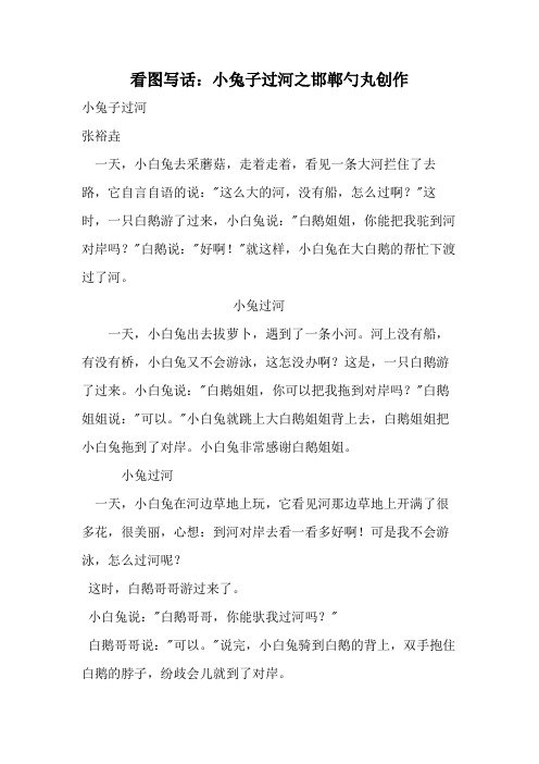 看图写话：小兔子过河